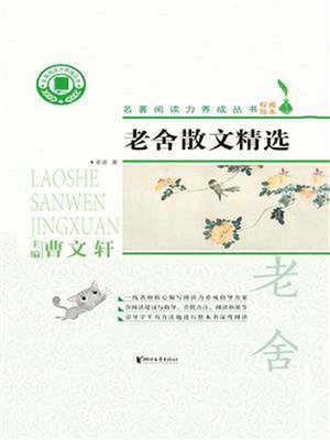 cover image of 老舍散文精选